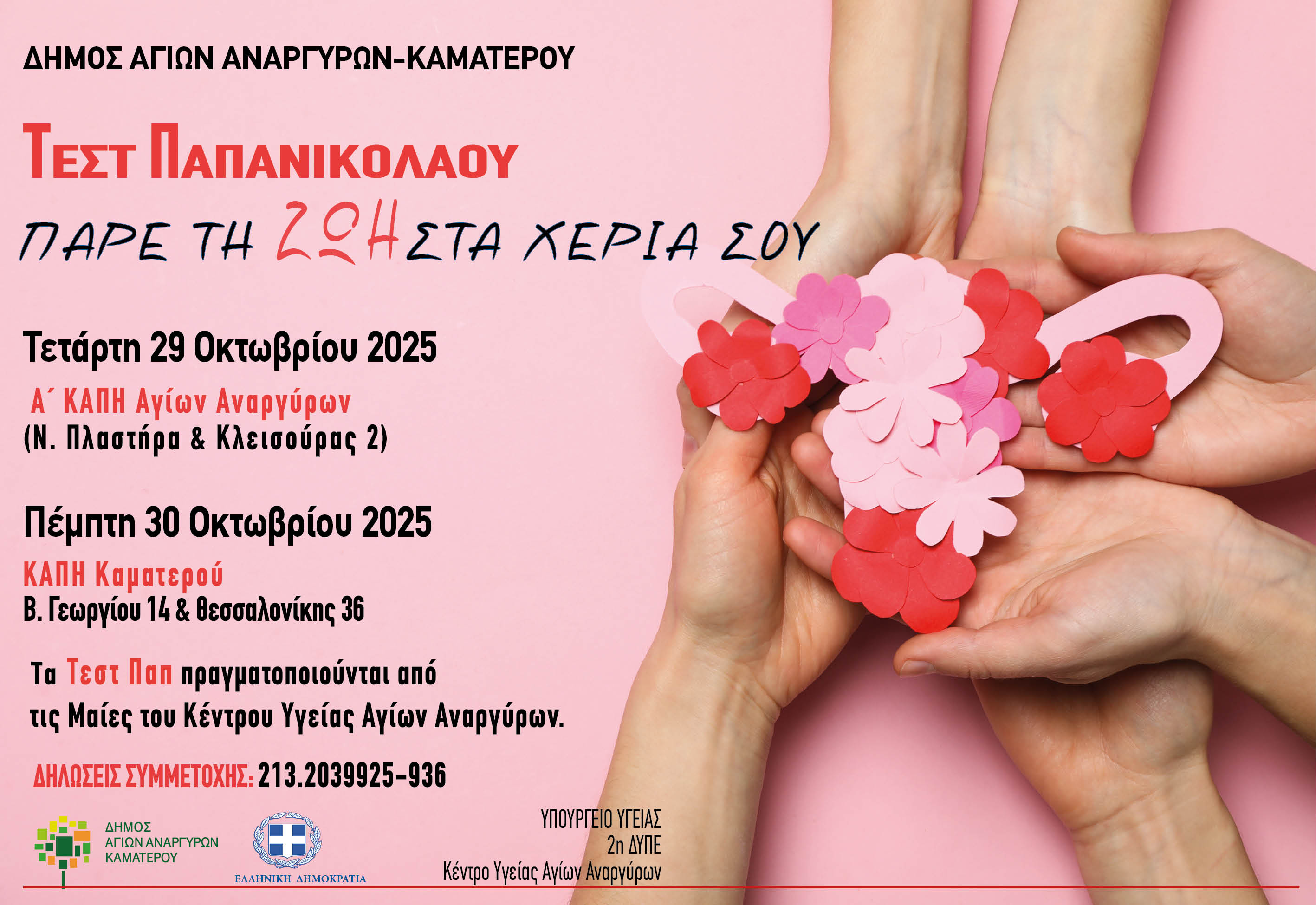 Τεστ ΠΑΠ στις 29 και στις 30 Οκτωβρίου 2025
